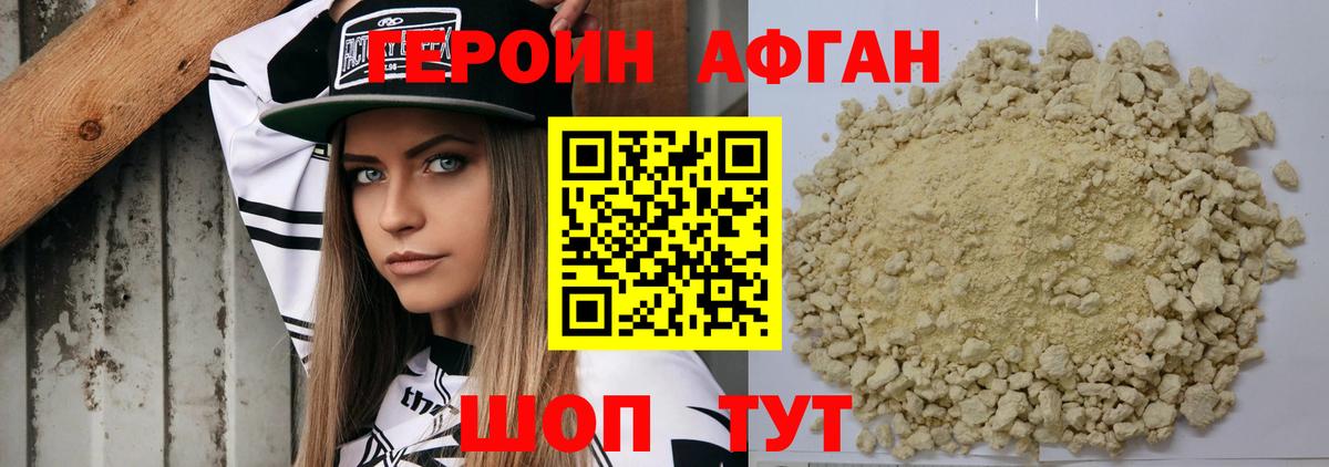 Героин Афган Набережные Челны